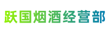 榆林市佳县跃国烟酒经营部